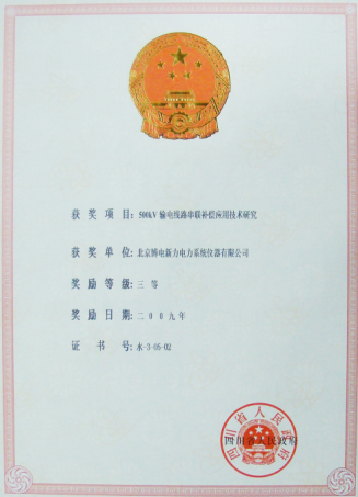 2009年度四川省科技進(jìn)步三等獎(jiǎng)--串補(bǔ)