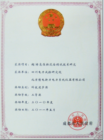 2010年度四川省科技進(jìn)步二等獎(jiǎng)--換流站