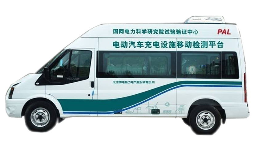 移動式電動汽車及充電設(shè)施檢測車